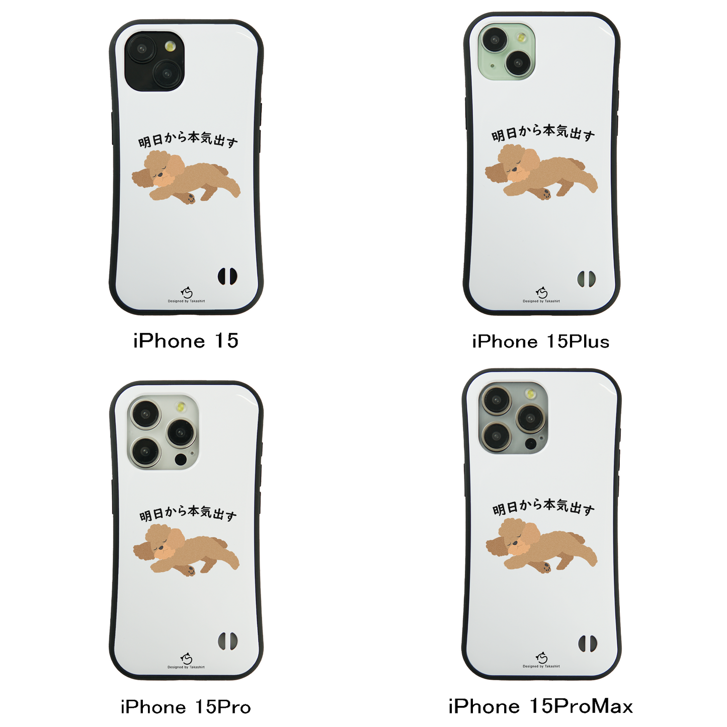 ケース いぬ 犬 イラスト プードル犬 明日から本気出す スマホ ケース iPhone8, SE2, SE3 ~ ケース iPhone16シリーズ
