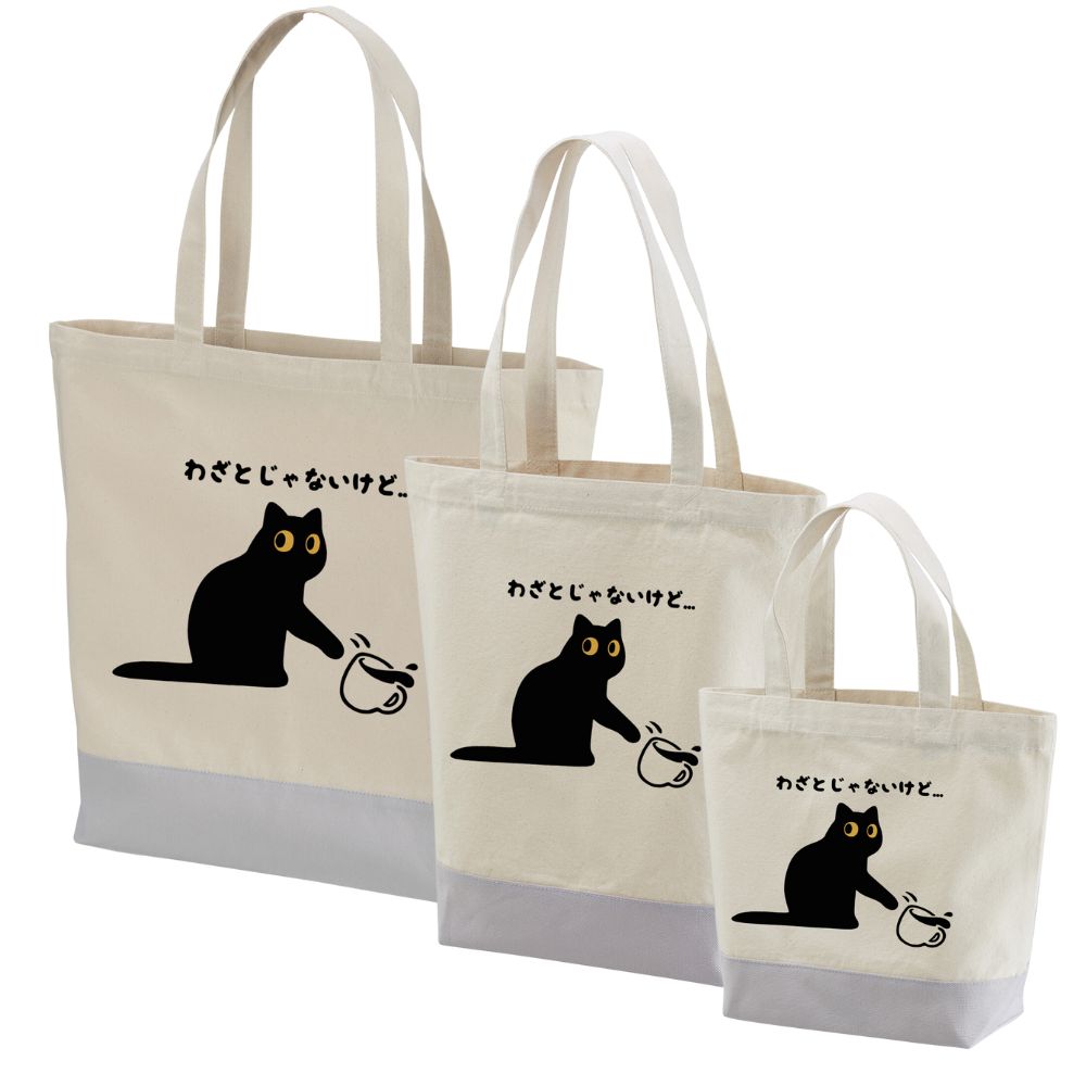 猫トート バッグ 猫 エコ バッグ わざとじゃないけど….