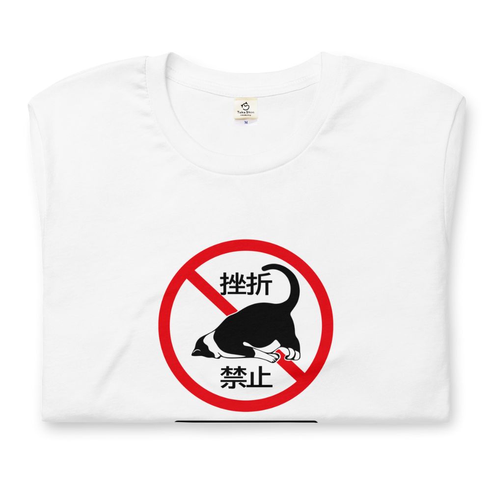 猫tシャツ ねこ 猫イラスト 挫折禁止|アダルト&キッズサイズ.