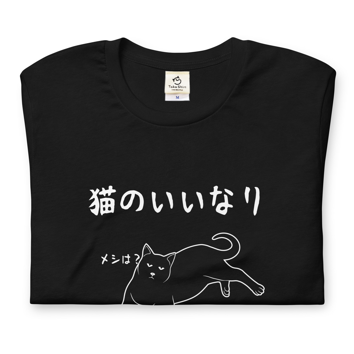 猫tシャツ ねこ 猫イラスト 猫のいいなり|アダルト&キッズサイズ.