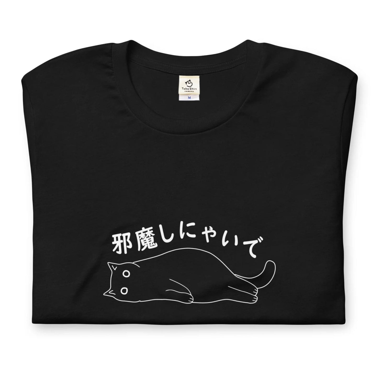 猫tシャツ ねこ 猫イラスト邪魔しにゃいで|アダルト&キッズサイズ.