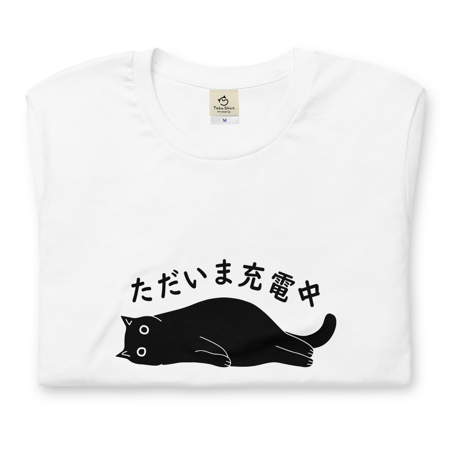 猫tシャツ ねこ 猫イラスト ただいま充電中|アダルト&キッズサイズ.