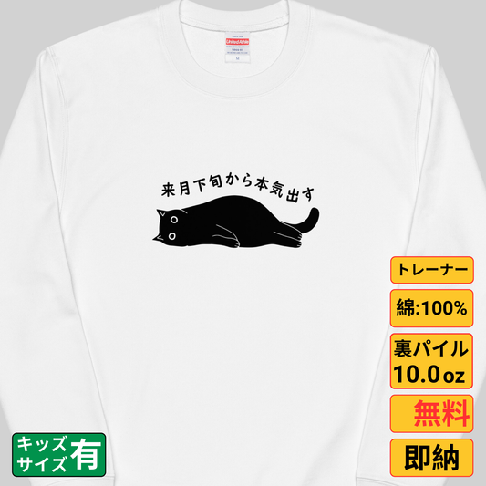猫 トレーナー ねこ かわいい 猫イラスト 来月下旬から本気出す |アダルト&キッズサイズ.