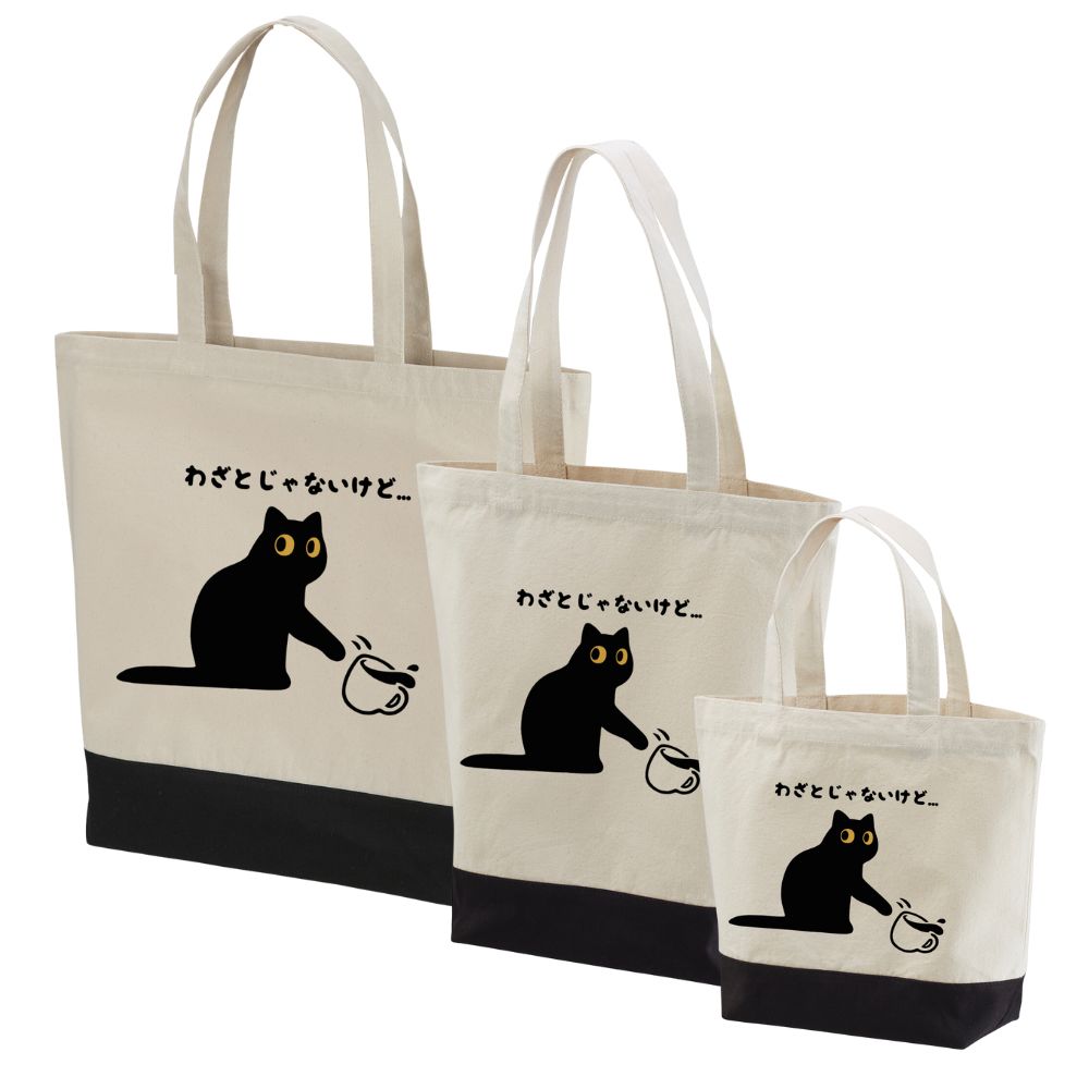 猫トート バッグ 猫 エコ バッグ わざとじゃないけど….
