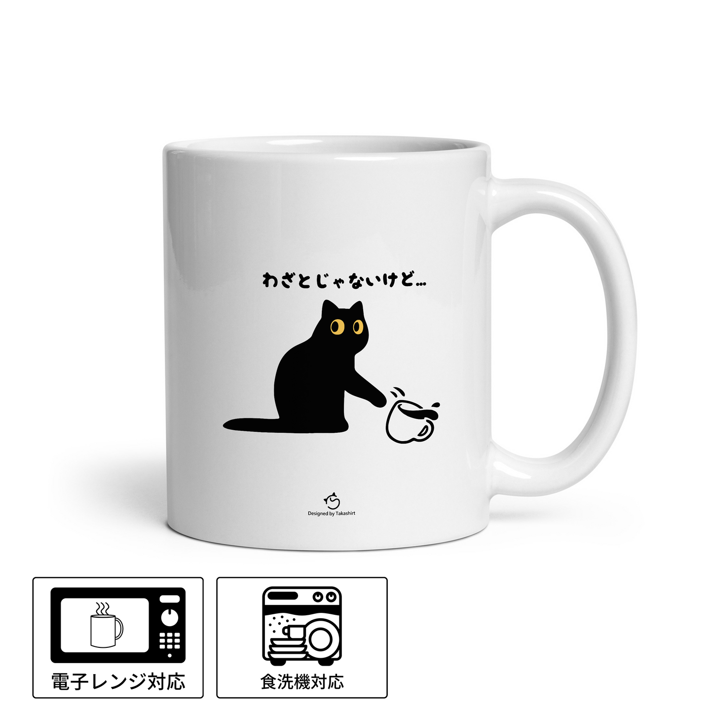 マグカップ 猫イラスト わざとじゃないけど|猫好きにおすすめの面白い猫グッズ プレゼントにも最適