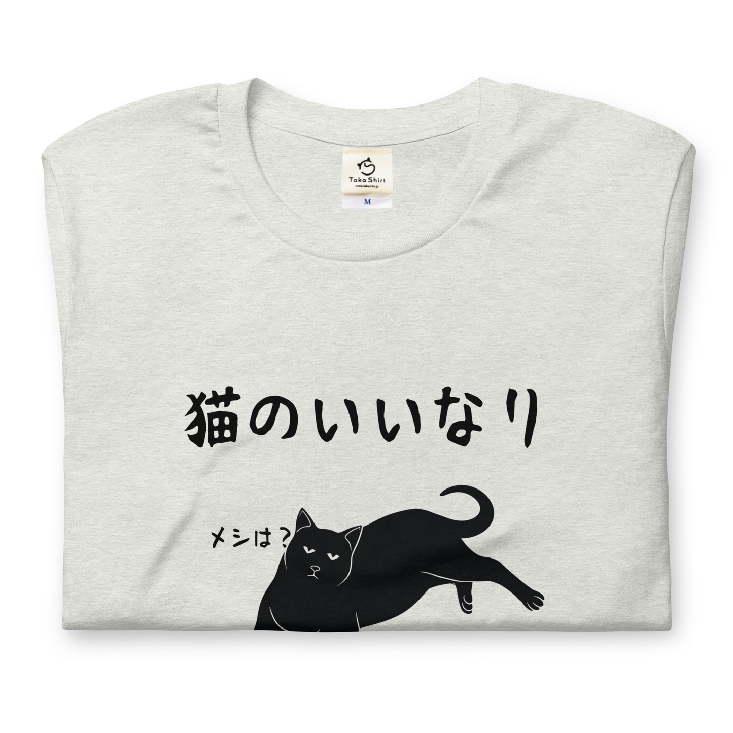猫tシャツ ねこ 猫イラスト 猫のいいなり|アダルト&キッズサイズ.