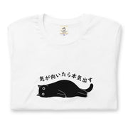 猫tシャツ ねこ かわいい猫イラスト 気が向いたら本気出す |アダルト&キッズサイズ
