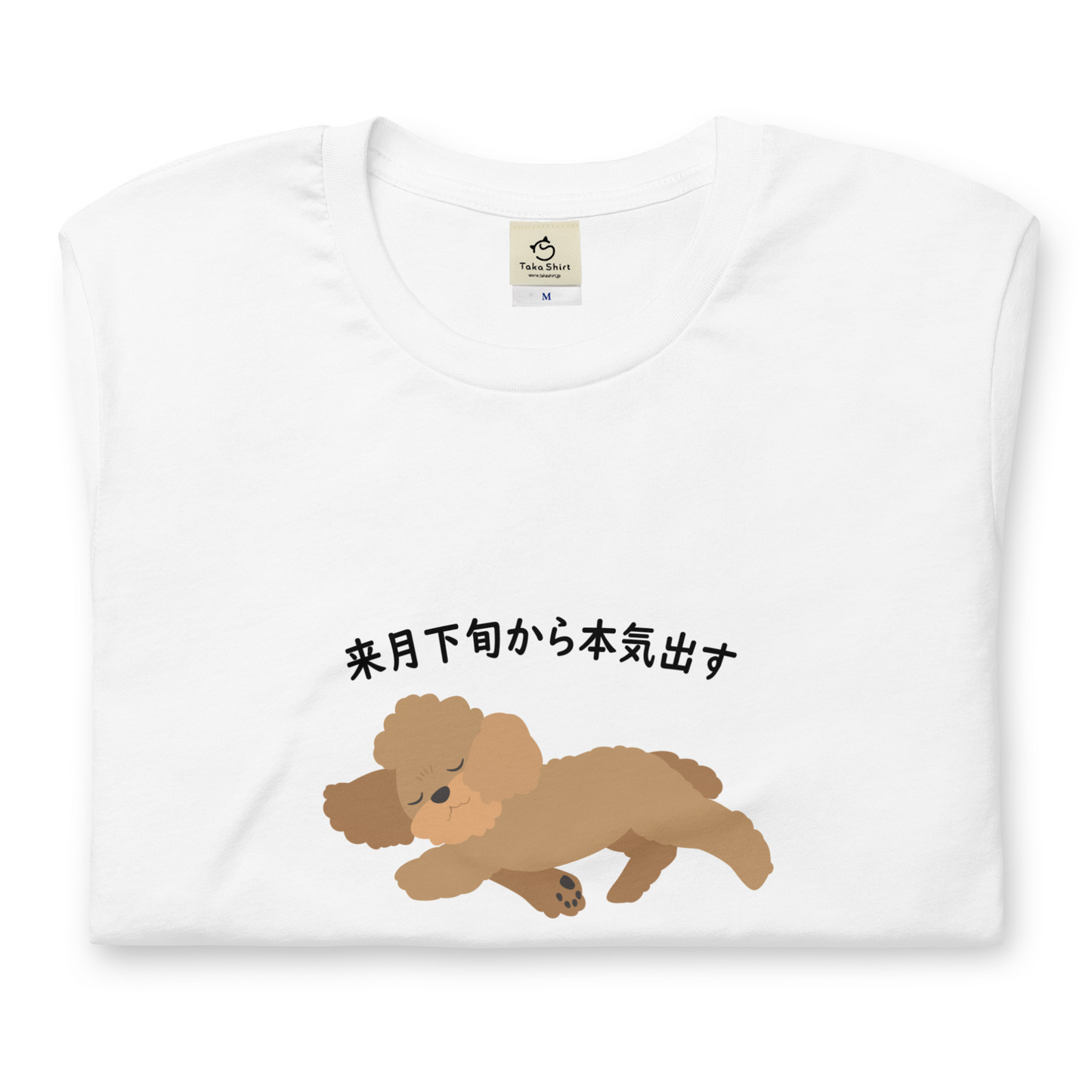 犬 tシャツ 犬イラスト プードル犬 来月下旬から本気出す |アダルト&キッズサイズ.