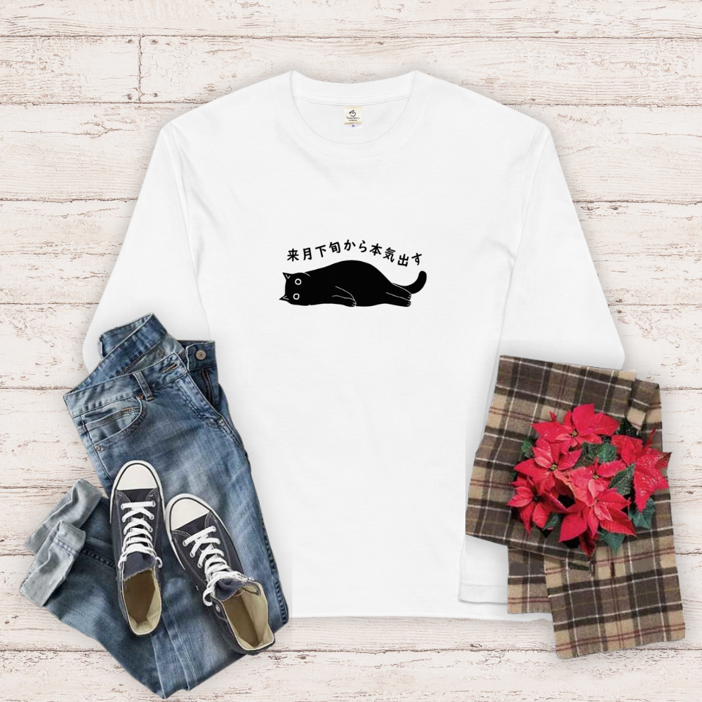 猫 ロン t 猫 長袖 t シャツ ねこ 猫イラスト 来月下旬から本気出す.