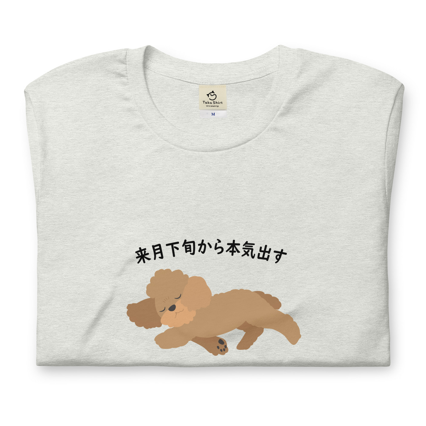 犬 tシャツ 犬イラスト プードル犬 来月下旬から本気出す |アダルト&キッズサイズ.