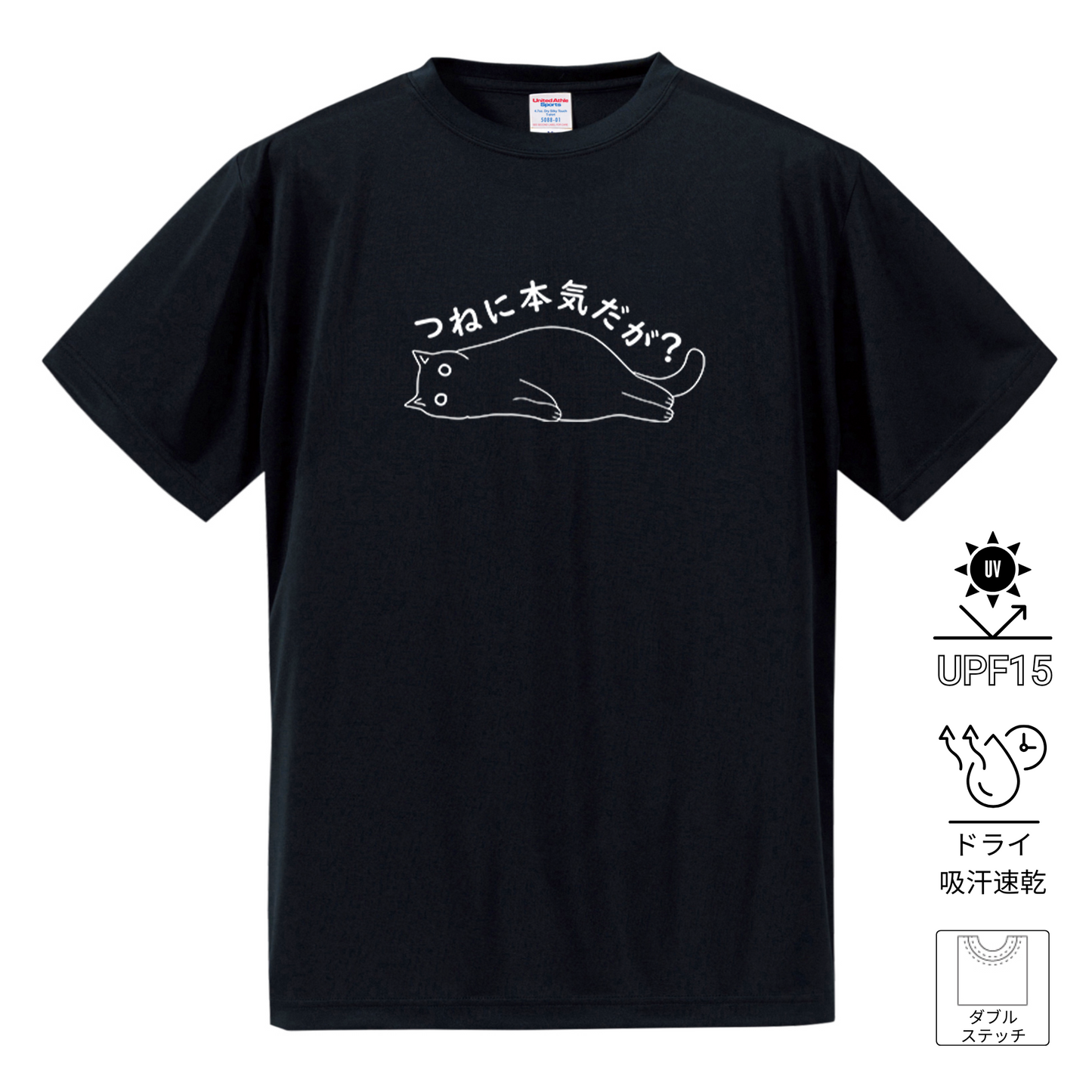 猫tシャツ ドライTシャツ シルキータッチTシャツ ねこ 猫イラスト おもしろ tシャツ つねに本気だが?