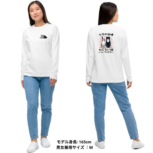 猫 ロン t 猫 長袖 t シャツ ねこ 猫イラスト The Cat Face & 今月の目標知らない猫について行かない| フロント&バックプリント