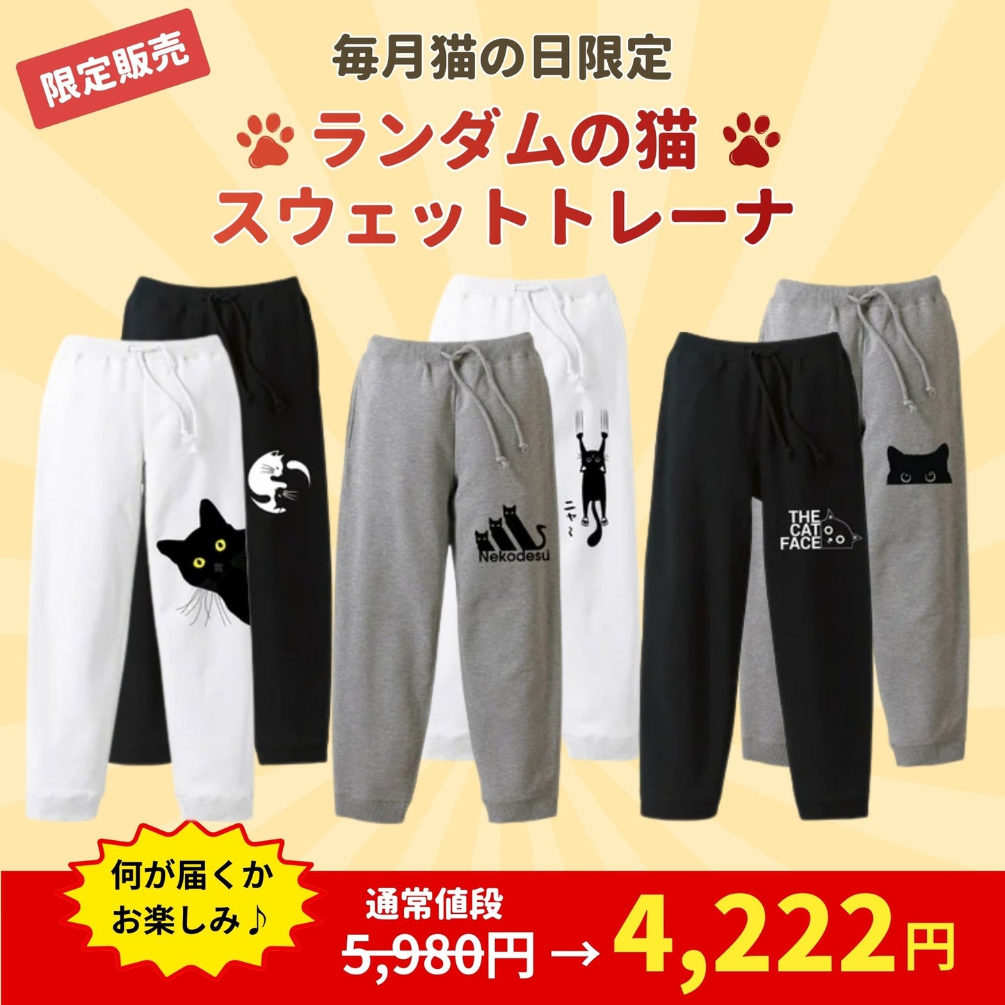 【毎月・猫の日限定】ニャーニャーニャー・スウェットパンツ