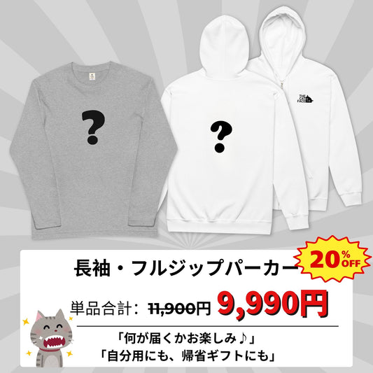 秋冬ランダム福袋セット 長袖Tシャツ パーカー スウェット トート 選べる3タイプ