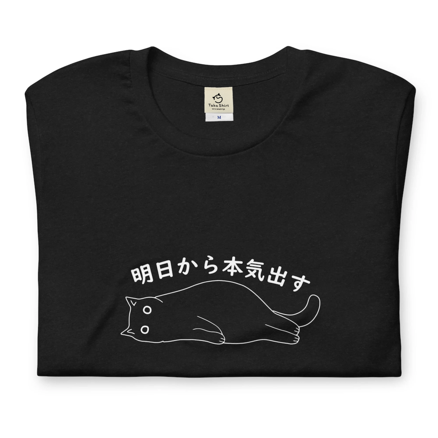 猫tシャツ ねこ 猫イラスト おもしろ tシャツ かわいい 明日から本気出す|アダルト&キッズサイズ.