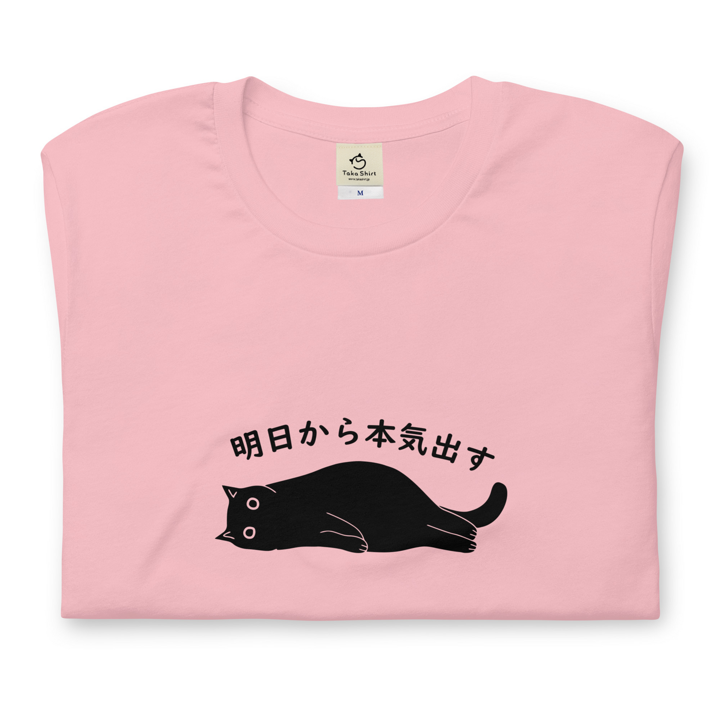 猫Tシャツ かわいい おもしろ tシャツ ネコ イラスト 猫好き プレゼント ギフト 誕生日 母の日 父の日 記念日におすすめ|Takashirtオリジナル |SNSで話題!思わず笑顔に♪「明日から本気出す」
