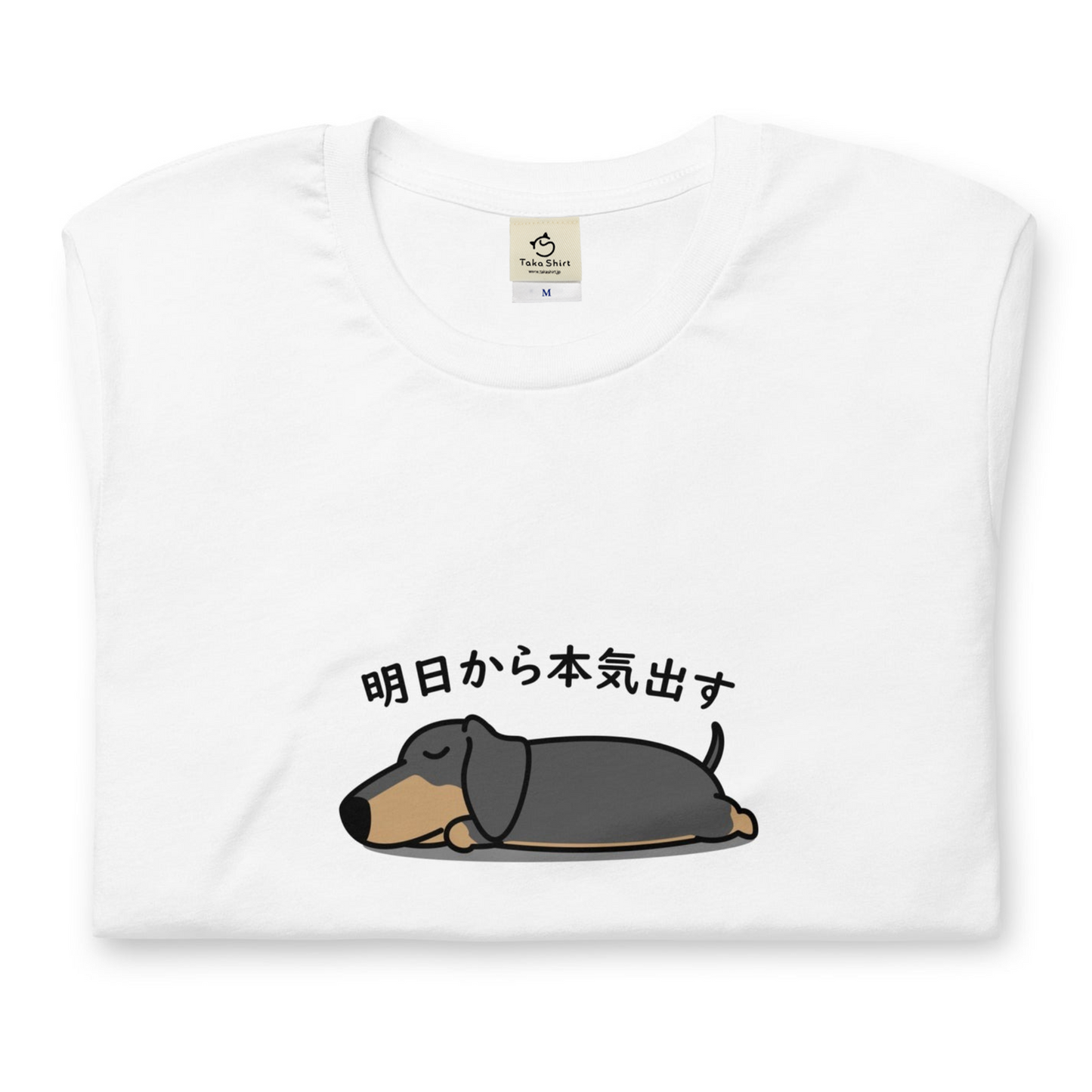 犬 tシャツ 犬イラスト ダックス フンド 明日から本気出す |アダルト&キッズサイズ.