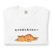 猫tシャツ ねこ 猫イラスト にゃにもしたくにゃー|アダルト&キッズサイズ