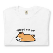 犬 tシャツ 犬イラスト 柴犬 明日から本気出す |アダルト&キッズサイズ