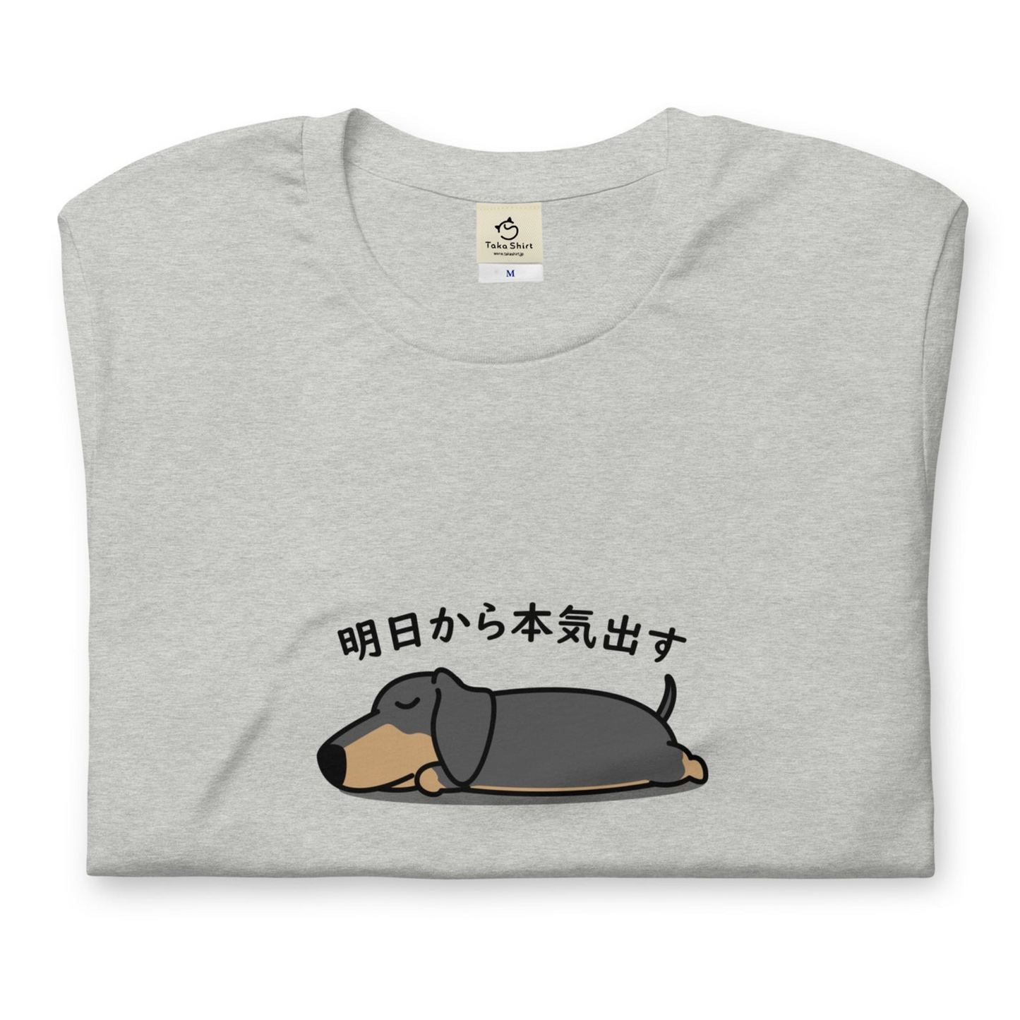 犬 tシャツ 犬イラスト ダックス フンド 明日から本気出す |アダルト&キッズサイズ.