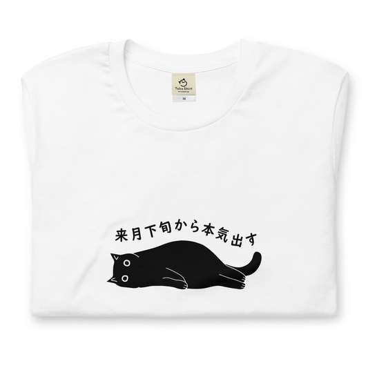 猫tシャツ ねこ 猫イラスト おもしろ tシャツ かわいい 来月下旬から本気出す|アダルト&キッズサイズ.