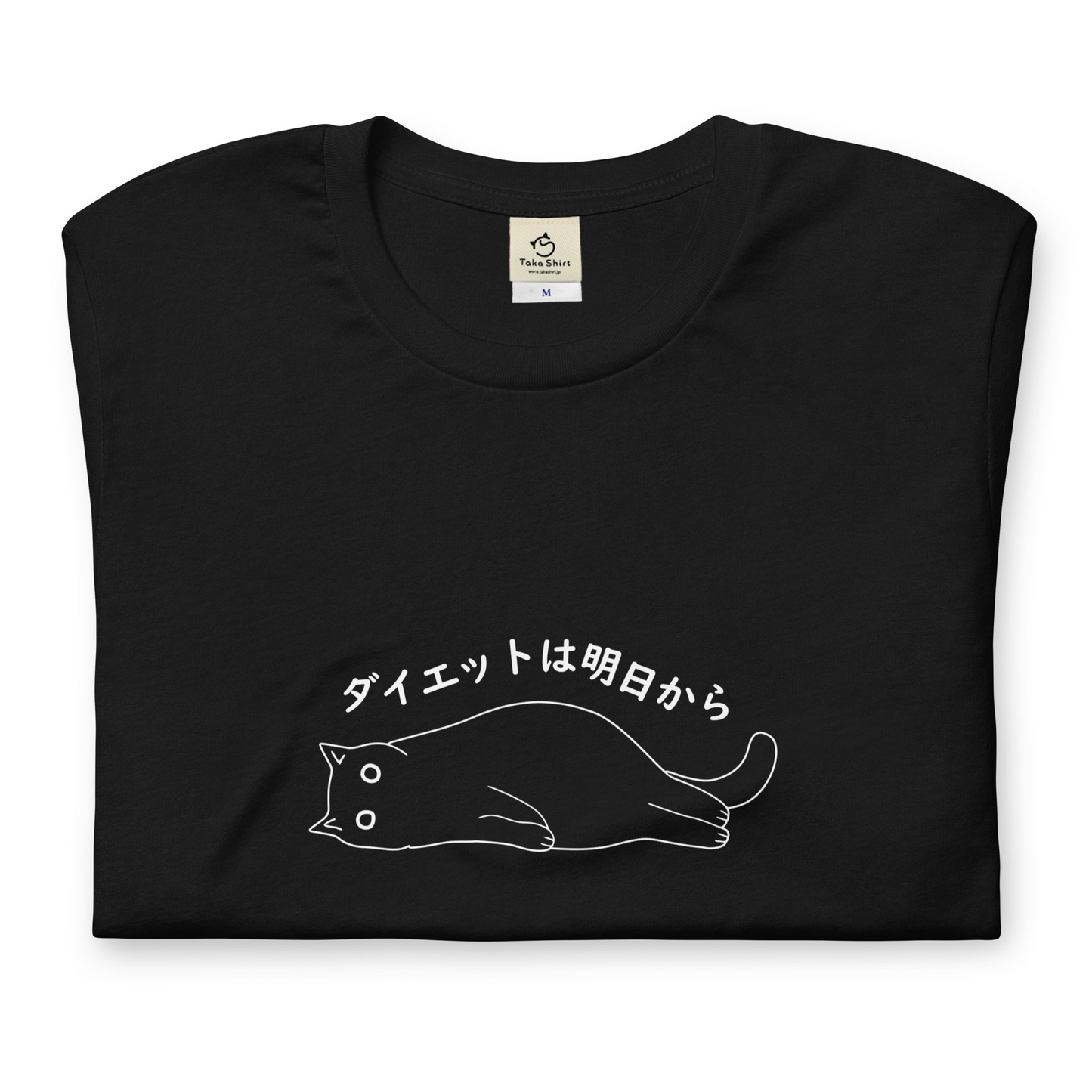 猫tシャツ ねこ 猫イラスト ダイエットは明日から.