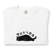 猫tシャツ ねこ 猫イラスト 明日から禁酒|アダルト&キッズサイズ