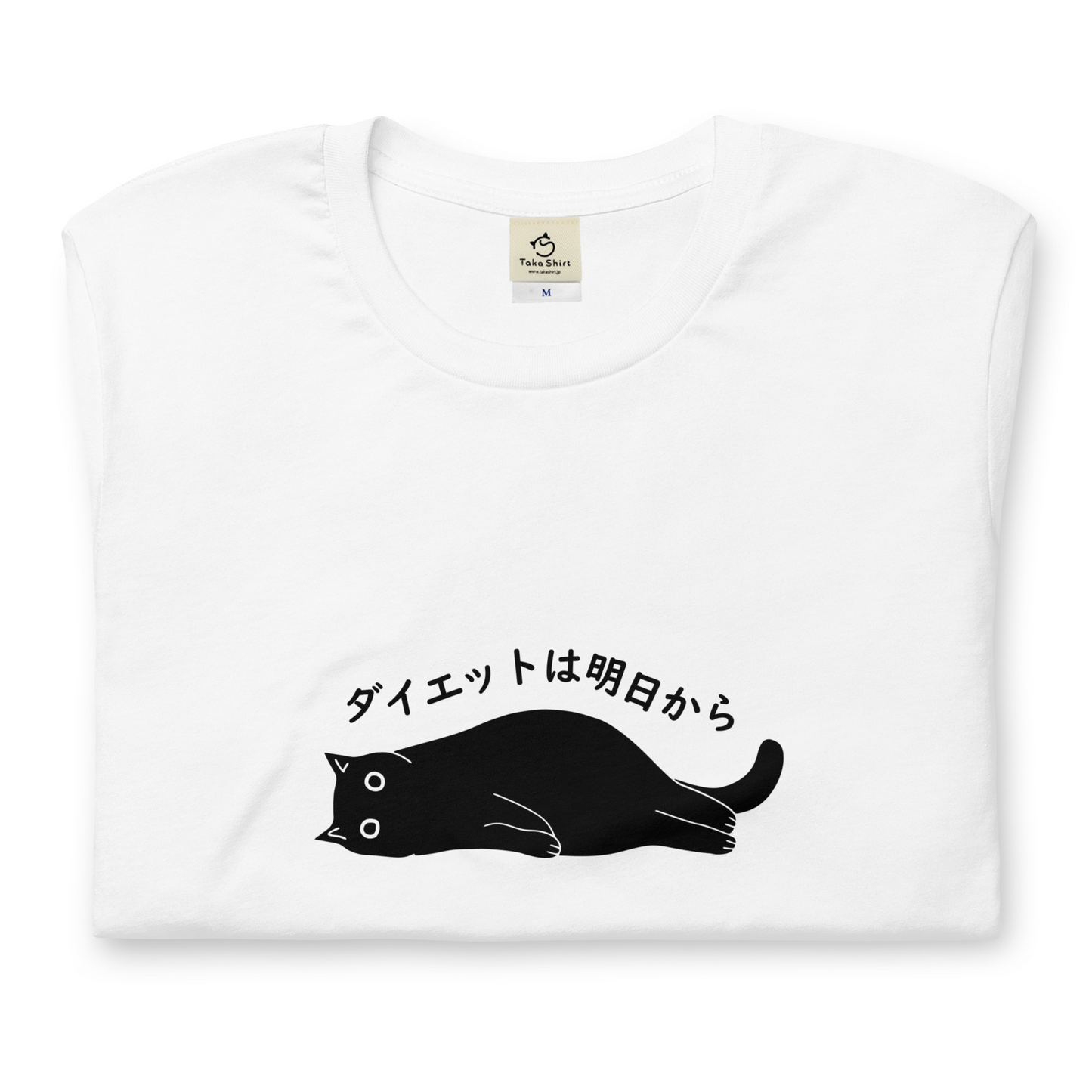 猫tシャツ ねこ 猫イラスト ダイエットは明日から.