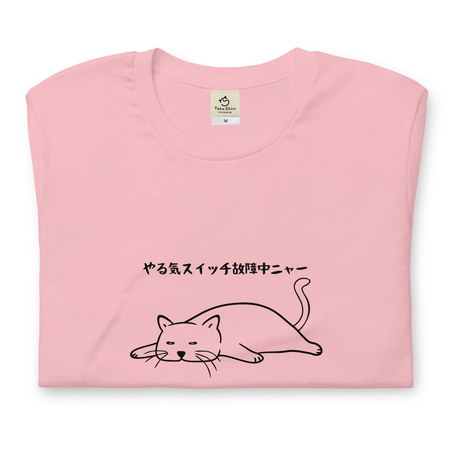 猫tシャツ ねこ 猫イラスト やる気スイッチは故障中にゃ〜|アダルト&キッズサイズ.