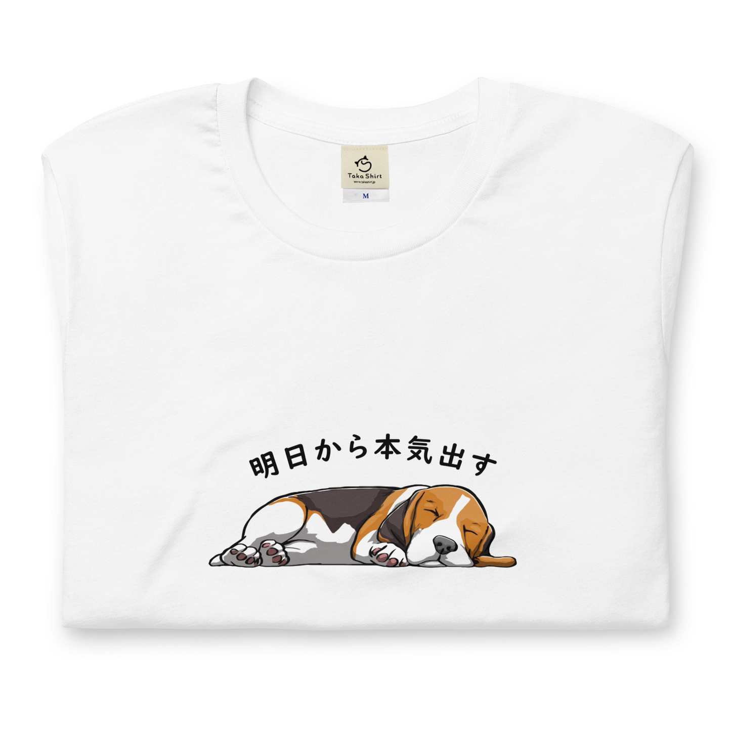 犬 tシャツ 犬イラスト バセットハウンド犬 明日から本気出す |アダルト&キッズサイズ.