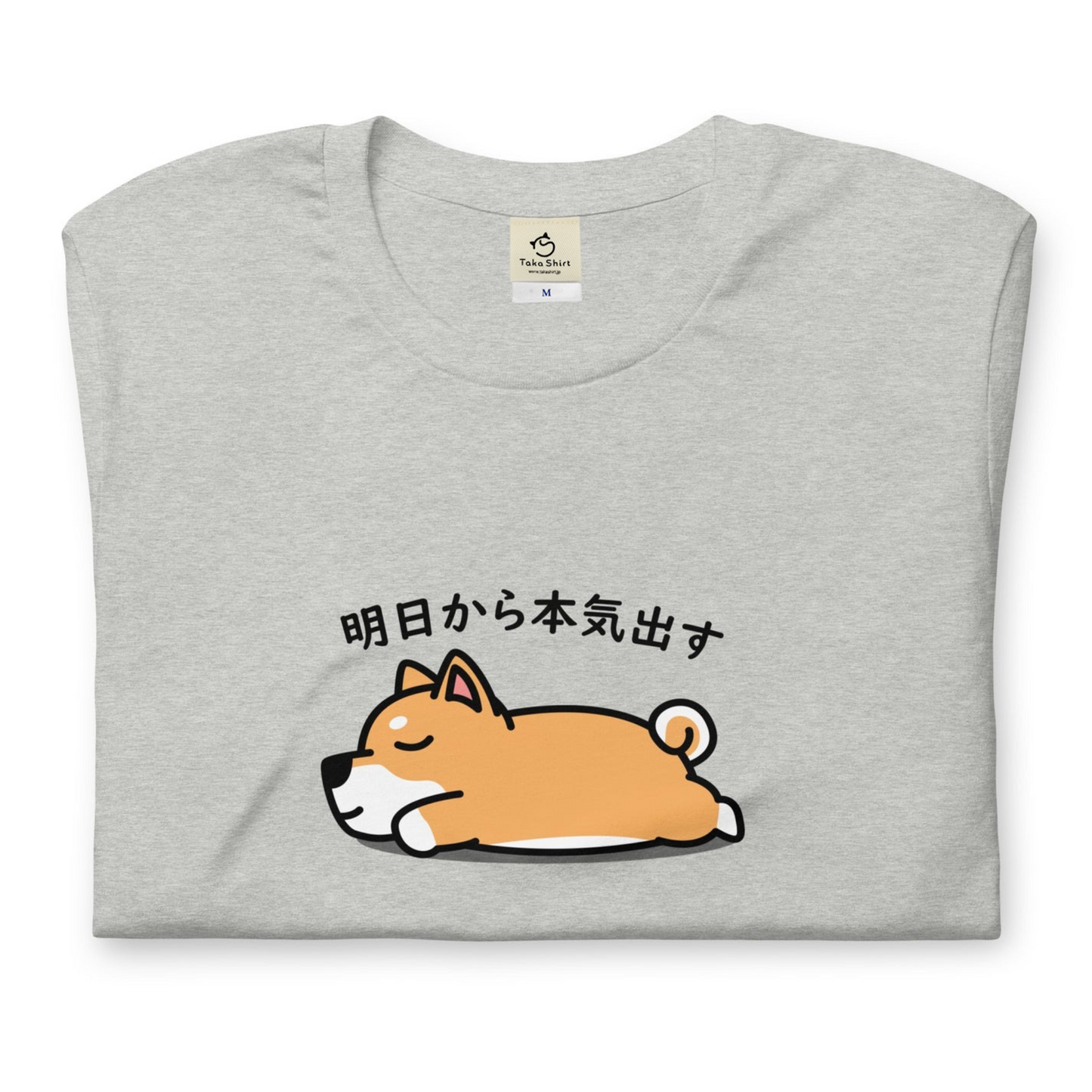 犬 tシャツ 犬イラスト 柴犬 明日から本気出す |アダルト&キッズサイズ.