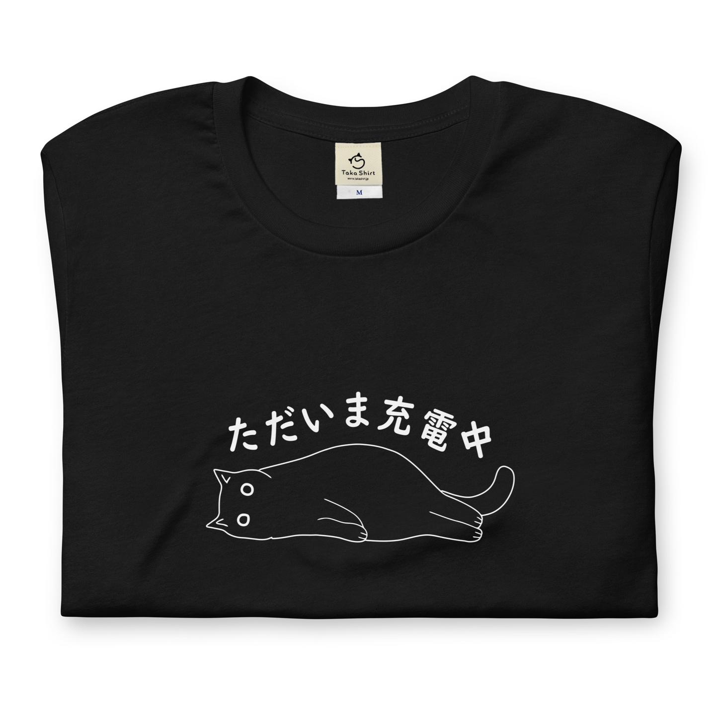 猫tシャツ ねこ 猫イラスト ただいま充電中|アダルト&キッズサイズ.