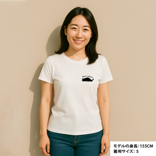 猫tシャツ ねこ かわいい猫イラスト ワンポイント 黒猫 明日から本気だす |アダルト&キッズサイズ