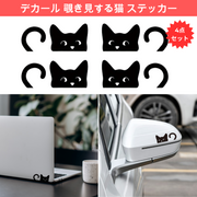 猫 ステッカー 黒猫がひょっこり覗く 車ミラー 車ボディに貼れるネコ型デカール(4点セット)(割引クーポン対象外)