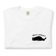 明日から本気出す 猫Tシャツ|黒猫ワンポイント