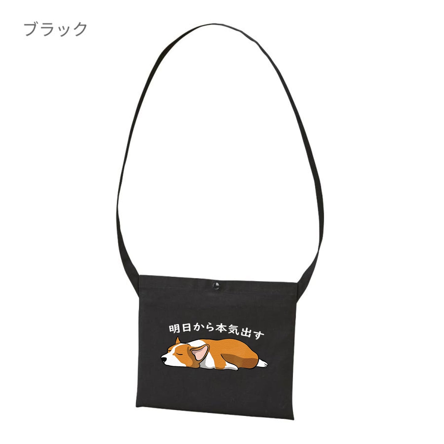 犬イラスト レギュラー キャンバス サコッシュ Corgi犬 明日から本気出す