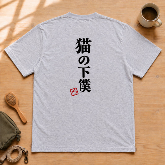 Devoted Cat Servant | 猫の下僕 筆文字 おもしろ 猫 Tシャツ | バックプリントのみ