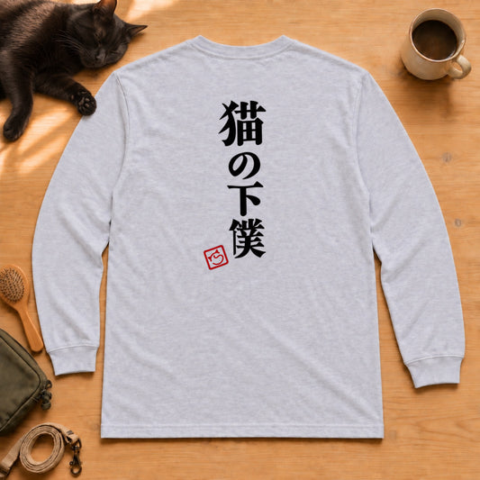 Devoted Cat Servant | 猫の下僕 筆文字 おもしろ 猫 長袖Tシャツ | バックプリントのみ
