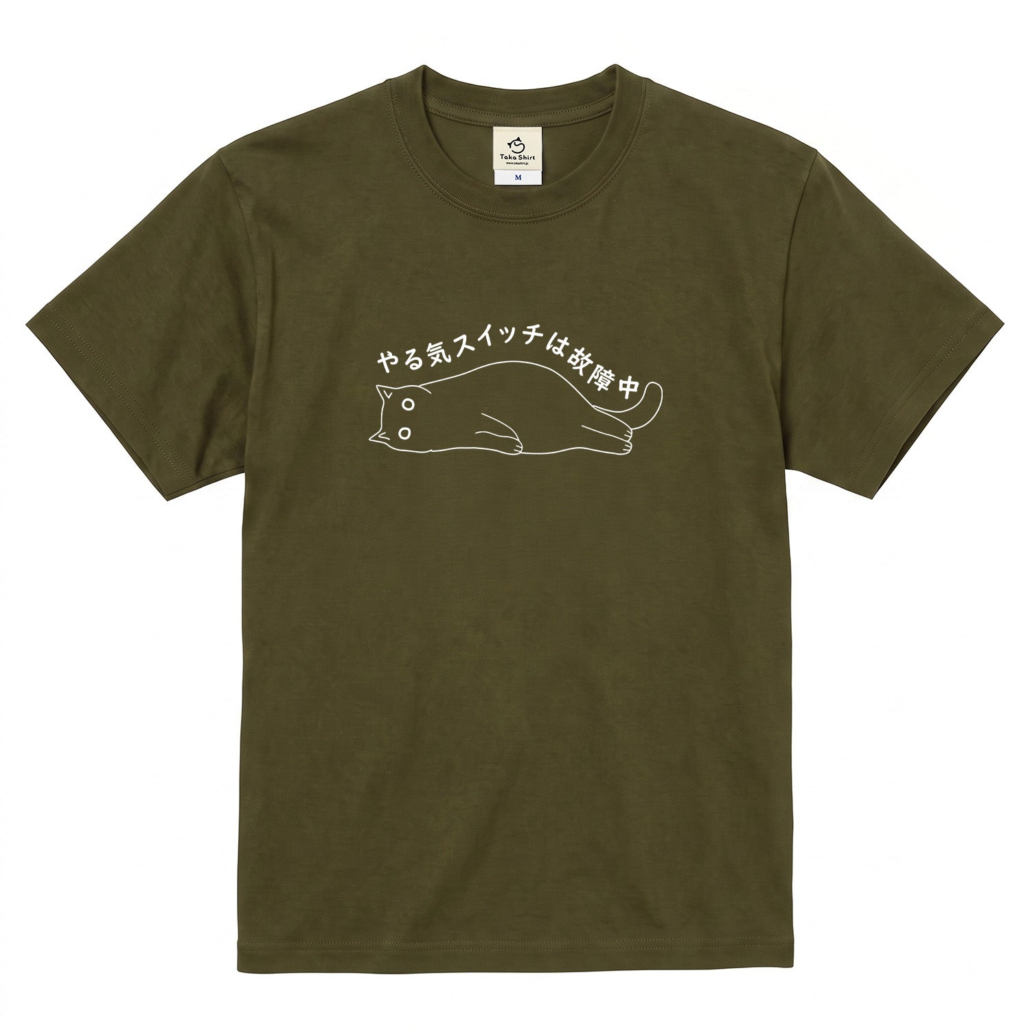 やる気スイッチは故障中猫Tシャツ|おもしろ猫デザイン