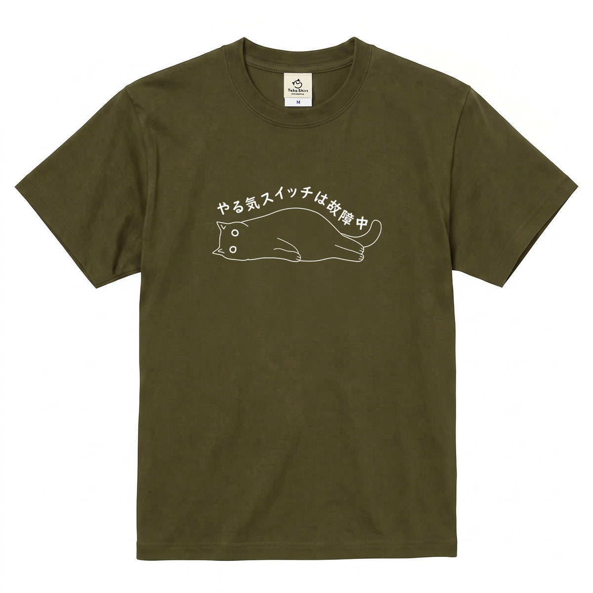 やる気スイッチは故障中猫Tシャツ|おもしろ猫デザイン