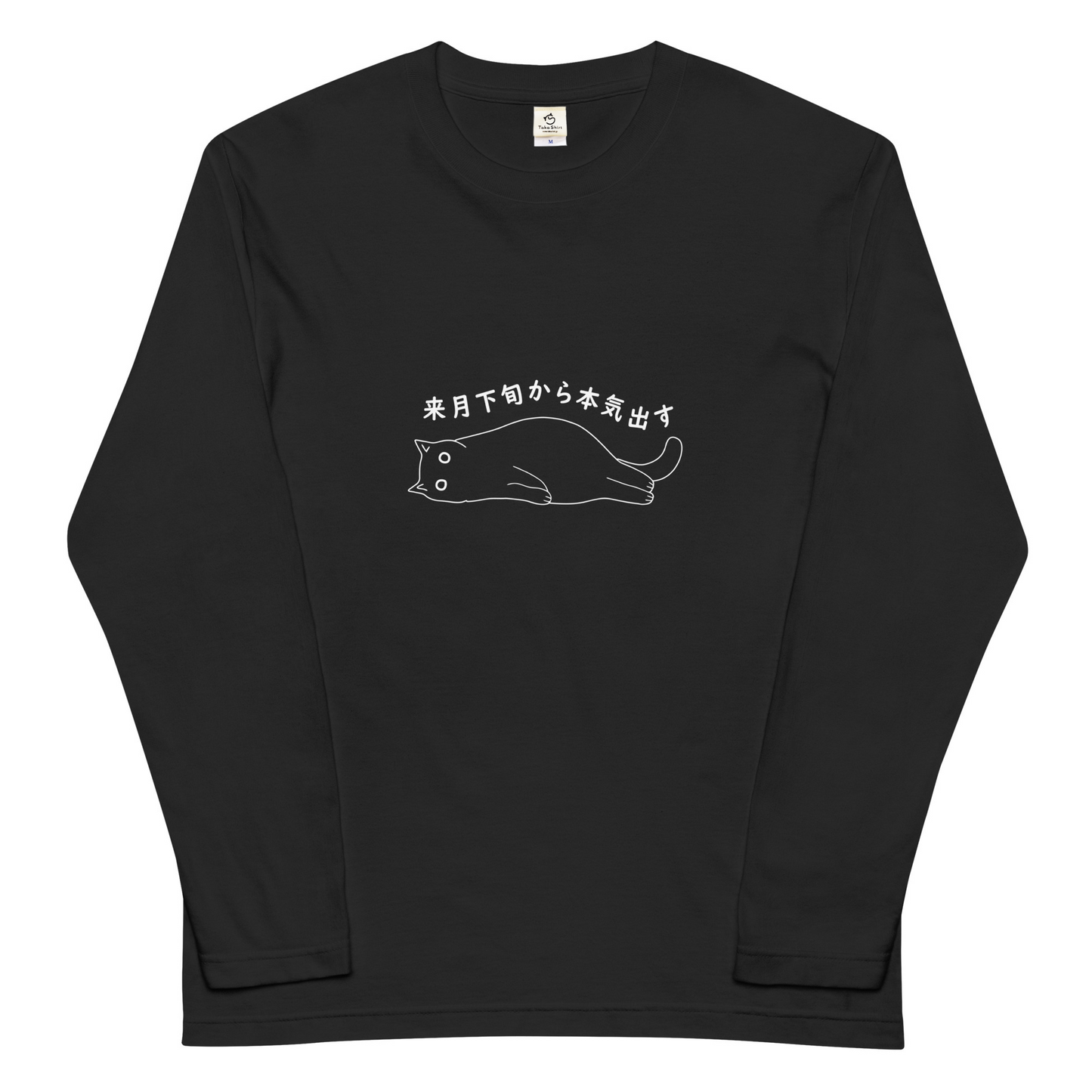 猫tシャツ ねこ 猫イラスト おもしろ tシャツ かわいい 来月下旬から本気出す|アダルト&キッズサイズ