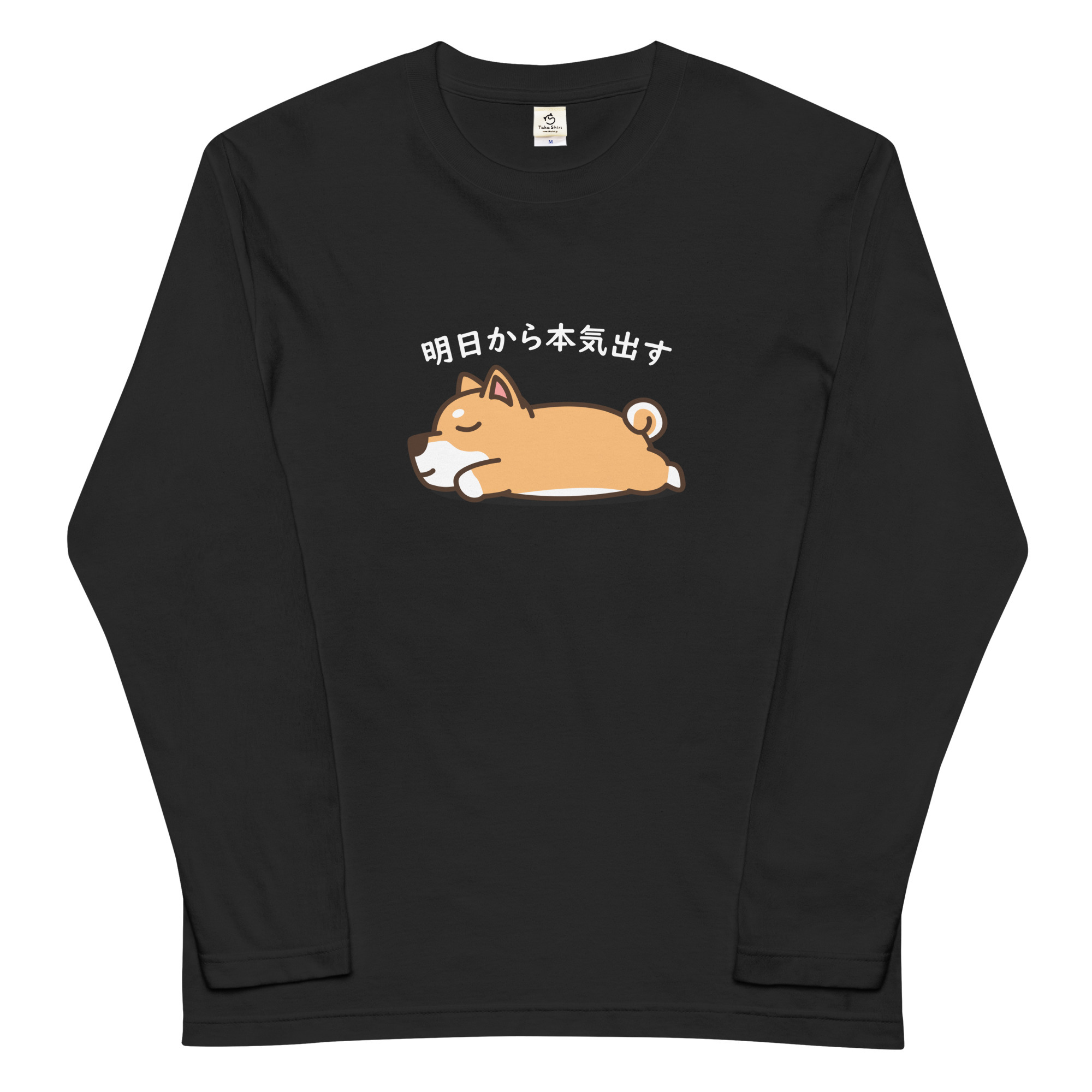 犬 ロン t 犬 長袖 t シャツ いぬ 犬イラスト 柴犬 明日から本気出す