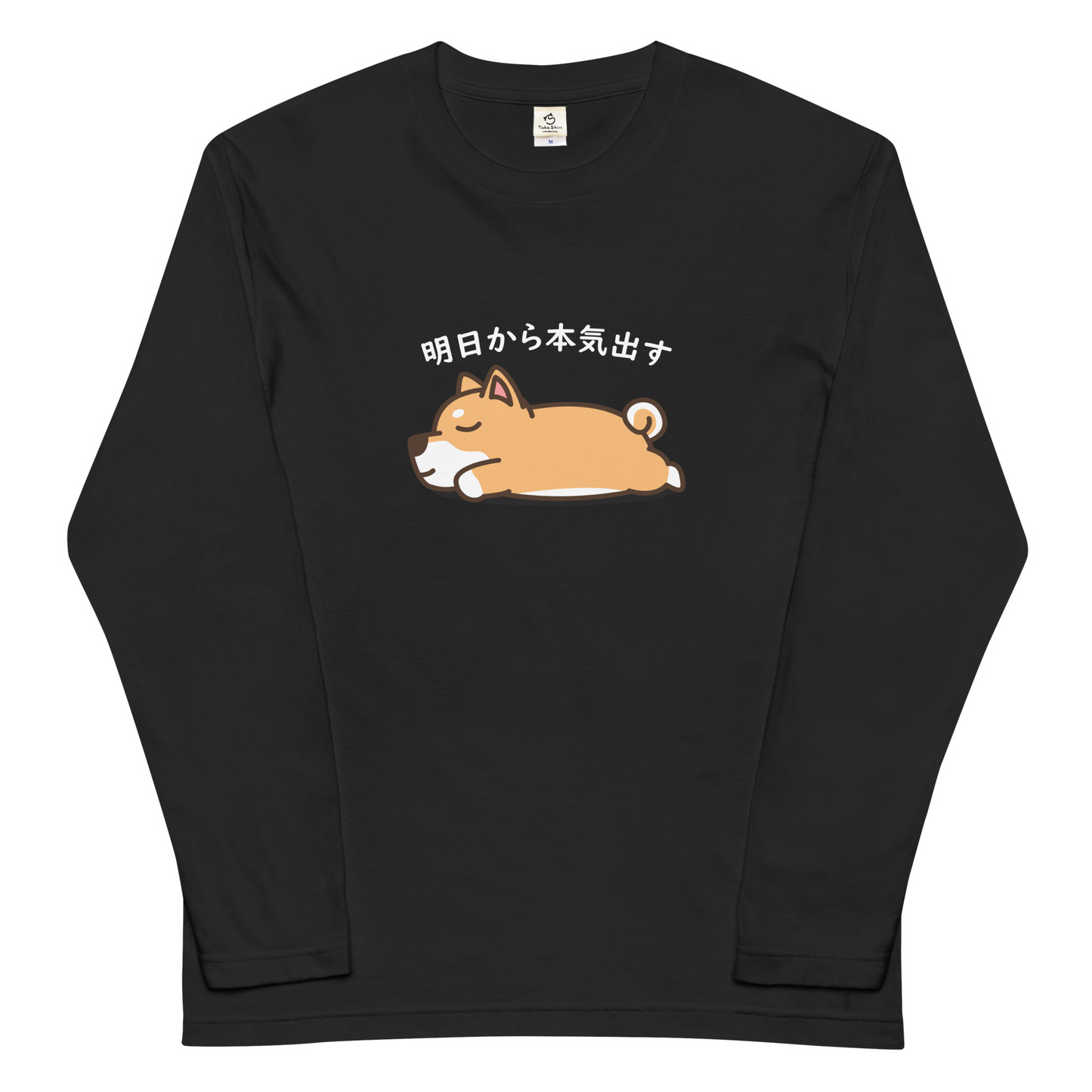 犬 ロン t 犬 長袖 t シャツ いぬ 犬イラスト 柴犬 明日から本気出す 長袖Tシャツ.