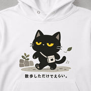 Walking Black Cat Sampo Shita Dakede Erai お散歩黒猫「散歩しただけでえらい。」 パーカー フーディ|フロントプリント
