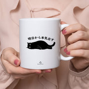 マグカップ 黒猫 猫イラスト 明日から本気出す |猫好きにおすすめの面白い猫グッズ プレゼントにも最適