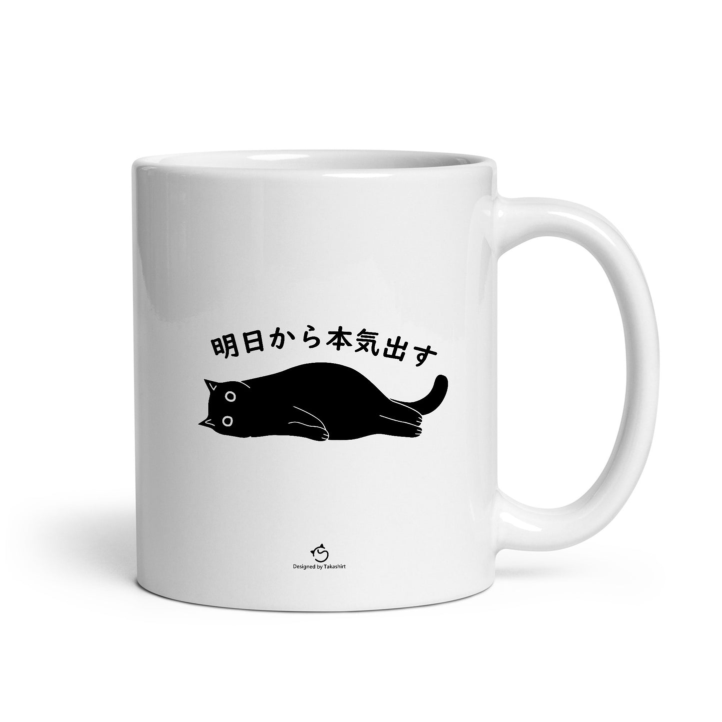 マグカップ 黒猫 猫イラスト 明日から本気出す |猫好きにおすすめの面白い猫グッズ プレゼントにも最適