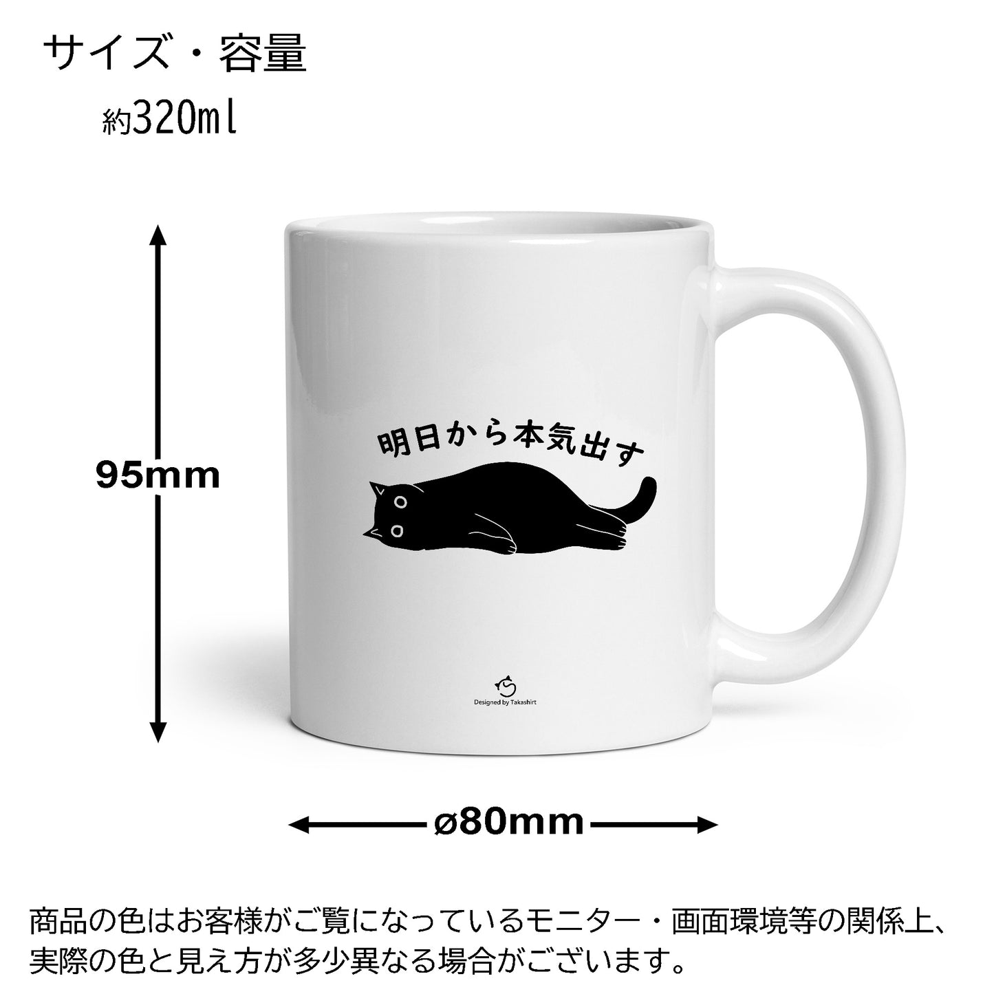 マグカップ 黒猫 猫イラスト 明日から本気出す |猫好きにおすすめの面白い猫グッズ プレゼントにも最適