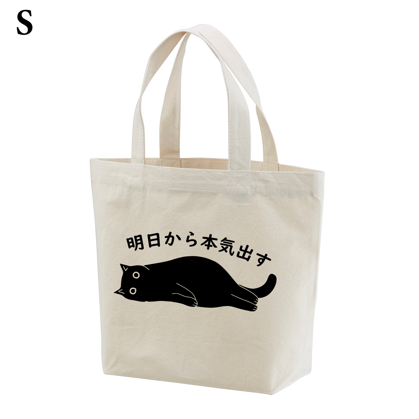 猫トート バッグ 猫 エコ バッグ 明日から本気出す.