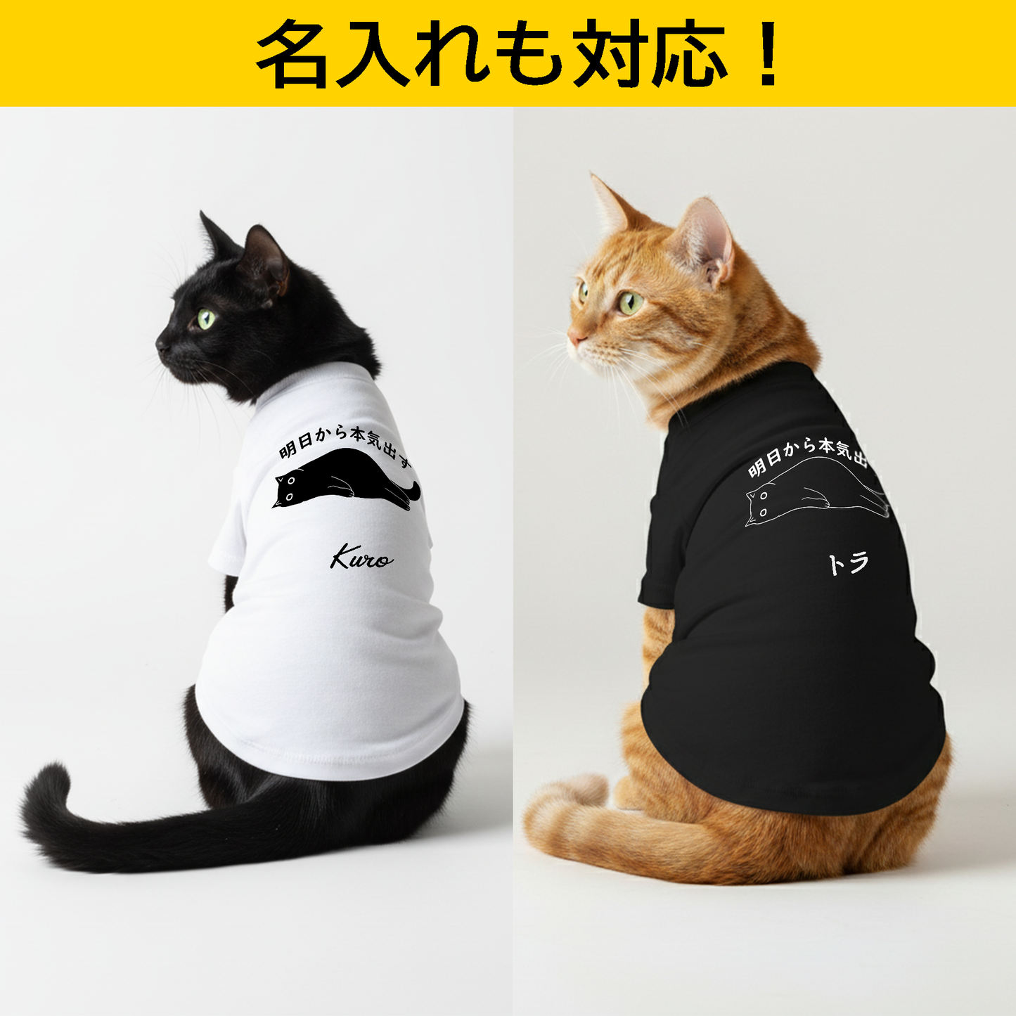 【猫/犬種選べる・名入れ可能】明日から本気だす 猫用Tシャツ 犬用Tシャツ 猫服 犬服|綿100%・小型~中型犬