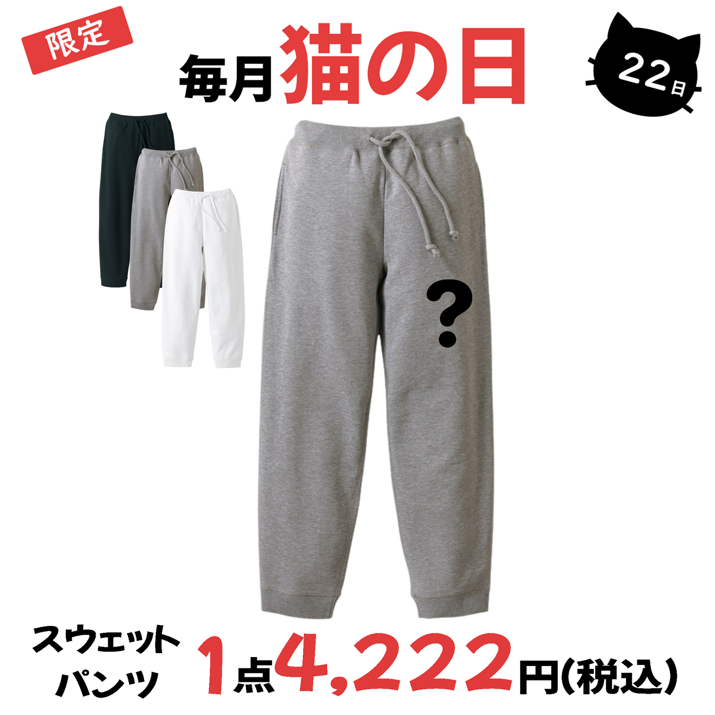 【毎月・猫の日限定】ニャーニャーニャー・スウェットパンツ